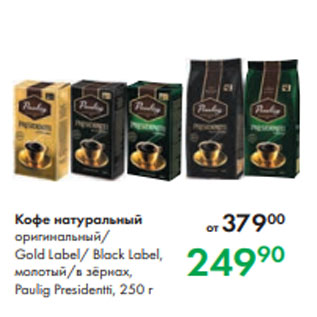Акция - Кофе натуральный оригинальный/ Gold Label/ Black Label, молотый/в зёрнах, Paulig Presidentti, 250 г