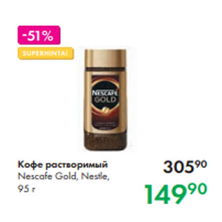 Акция - Кофе растворимый Nescafe Gold, Nestle, 95 г