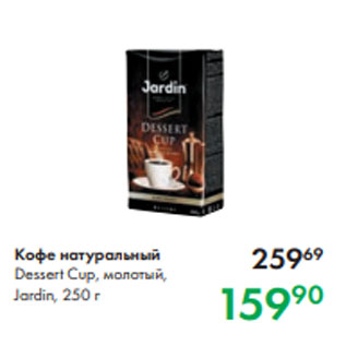 Акция - Кофе натуральный Dessert Cup, молотый, Jardin, 250 г