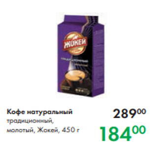 Акция - Кофе натуральный традиционный, молотый, Жокей, 450 г