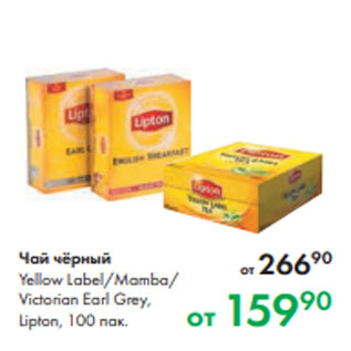 Акция - Чай чёрный Yellow Label/Mamba/ Victorian Earl Grey, Lipton, 100 пак.