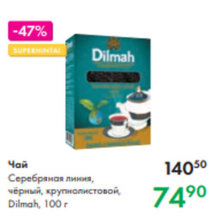 Акция - Чай Серебряная линия, чёрный, крупнолистовой, Dilmah, 100 г