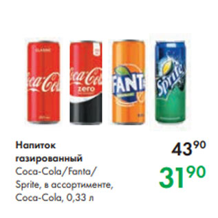 Акция - Напиток газированный Coca-Cola/Fanta/ Sprite, в ассортименте, Coca-Cola, 0,33 л