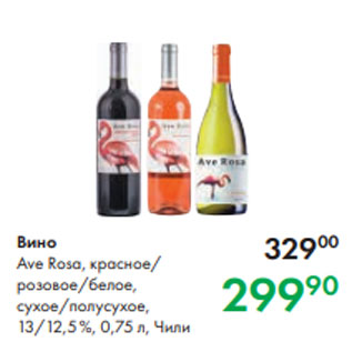 Акция - Вино Ave Rosa, красное/ розовое/белое, сухое/полусухое, 13/12,5 %, 0,75 л, Чили