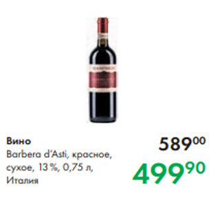 Акция - Вино Barbera d’Asti, красное, сухое, 13 %, 0,75 л, Италия