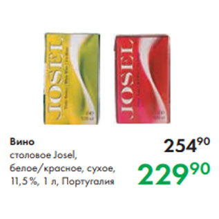 Акция - Вино столовое Josel, белое/красное, сухое, 11,5 %, 1 л, Португалия