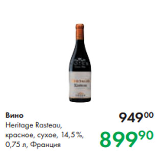 Акция - Вино Heritage Rasteau, красное, сухое, 14,5 %, 0,75 л, Франция