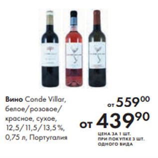 Акция - Вино Conde Villar, белое/розовое/ красное, сухое, 12,5/11,5/13,5 %, 0,75 л, Португалия