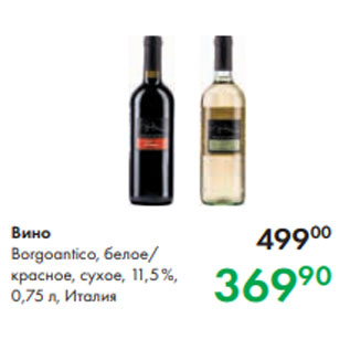 Акция - Вино Borgoantico, белое/ красное, сухое, 11,5 %, 0,75 л, Италия