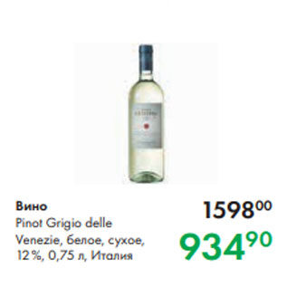 Акция - Вино Pinot Grigio delle Venezie, белое, сухое, 12 %, 0,75 л, Италия