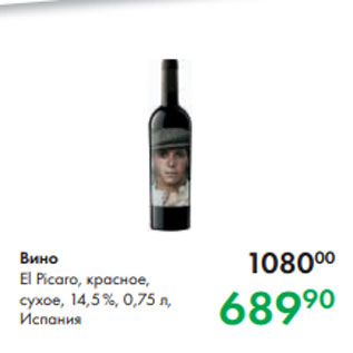 Акция - Вино El Picaro, красное, сухое, 14,5 %, 0,75 л, Испания