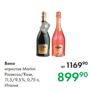 Акция - Вино игристое Martini Prosecco/Rose, 11,5/9,5 %, 0,75 л, Италия