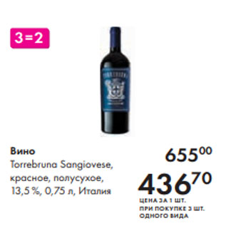 Акция - Вино Torrebruna Sangiovese, красное, полусухое, 13,5 %, 0,75 л, Италия