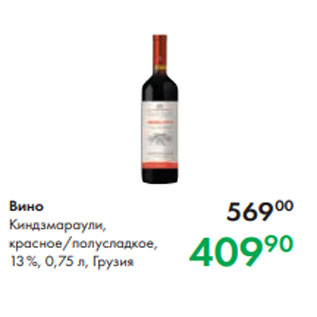 Акция - Вино Киндзмараули, красное/полусладкое, 13 %, 0,75 л, Грузия