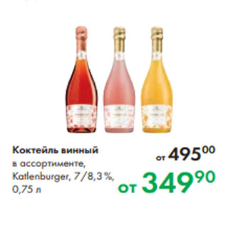 Акция - Коктейль винный в ассортименте, Katlenburger, 7/8,3 %, 0,75 л