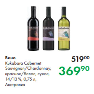 Акция - Вино Kukabara Cabernet Sauvignon/Chardonnay, красное/белое, сухое, 14/13 %, 0,75 л, Австралия