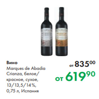 Акция - Вино Marques de Abadia Crianza, белое/ красное, сухое, 13/13,5/14 %, 0,75 л, Испания