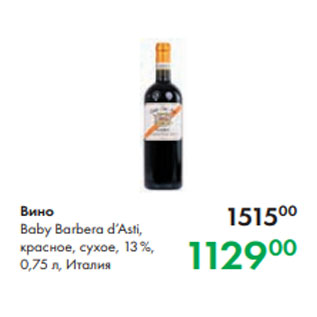 Акция - Вино Baby Barbera d’Asti, красное, сухое, 13 %, 0,75 л, Италия