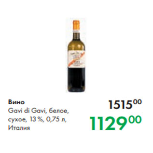Акция - Вино Gavi di Gavi, белое, сухое, 13 %, 0,75 л, Италия