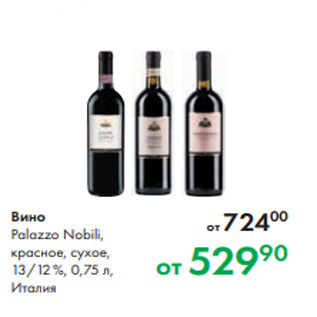 Акция - Вино Palazzo Nobili, красное, сухое, 13/12 %, 0,75 л, Италия