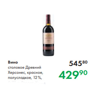 Акция - Вино столовое Древний Херсонес, красное, полусладкое, 12 %, 0,75 л