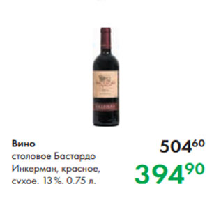 Акция - Вино столовое Бастардо Инкерман, красное, сухое, 13 %, 0,75 л