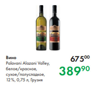Акция - Вино Palavani Alazani Valley, белое/красное, сухое/полусладкое, 12 %, 0,75 л, Грузия