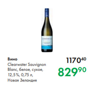 Акция - Вино Clearwater Sauvignon Blanc, белое, сухое, 12,5 %, 0,75 л, Новая Зеландия