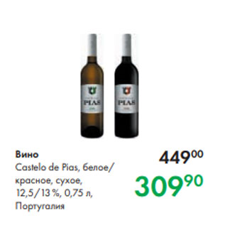 Акция - Вино Castelo de Pias, белое/ красное, сухое, 12,5/13 %, 0,75 л, Португалия
