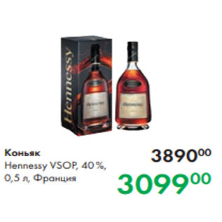 Акция - Коньяк Hennessy VSOP, 40 %, 0,5 л, Франция