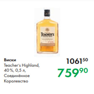 Акция - Виски Teacherʼs Highland, 40 %, 0,5 л, Соединённое Королевство