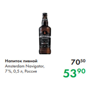 Акция - Напиток пивной Amsterdam Navigator, 7 %, 0,5 л, Россия