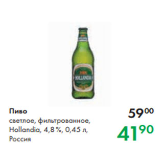 Акция - Пиво светлое, фильтрованное, Hollandia, 4,8 %, 0,45 л, Россия