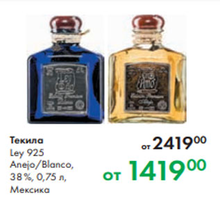 Акция - Текила Ley 925 Anejo/Blanco, 38 %, 0,75 л, Мексика