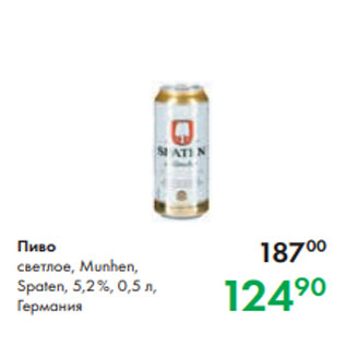 Акция - Пиво светлое, Munhen, Spaten, 5,2 %, 0,5 л, Германия