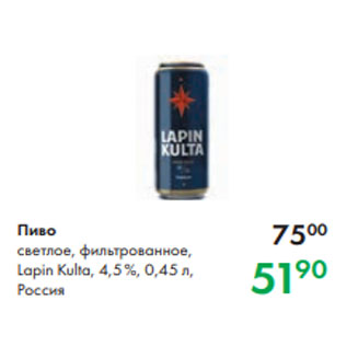 Акция - Пиво светлое, фильтрованное, Lapin Kulta, 4,5 %, 0,45 л, Россия