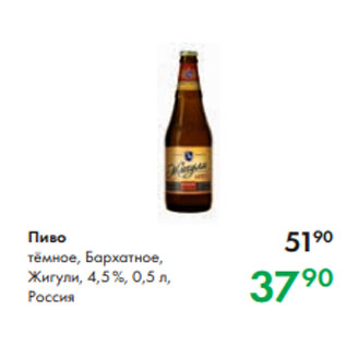 Акция - Пиво тёмное, Бархатное, Жигули, 4,5 %, 0,5 л, Россия