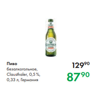 Акция - Пиво безалкогольное, Clausthaler, 0,5 %, 0,33 л, Германия