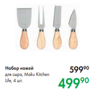 Акция - Набор ножей для сыра, Maku Kitchen Life, 4 шт.