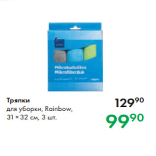 Акция - Тряпки для уборки, Rainbow, 31 × 32 см, 3 шт