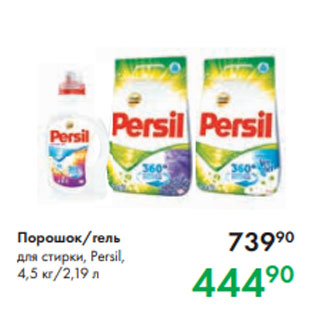 Акция - Порошок/гель для стирки, Persil, 4,5 кг/2,19 л