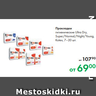 Акция - Прокладки гигиенические Ultra Dry, Super/Normal/Night/Young, Kotex, 7–20 шт.