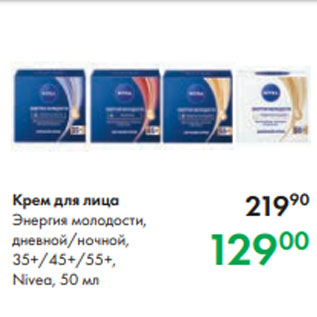 Акция - Крем для лица Энергия молодости, дневной/ночной, 35+/45+/55+, Nivea, 50 мл