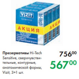 Акция - Презервативы Hi-Tech Sensitive, сверхчувствительные, контурные, анатомической формы, Vizit, 3+1 шт