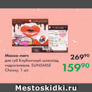 Акция - Маска-патч для губ Клубничный шоколад, гидрогелевая, SUNSMILE Choosy, 1 шт.