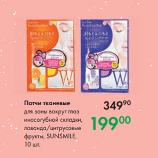 Акция - Патчи тканевые для зоны вокруг глаз иносогубной складки, лаванда/цитрусовые фрукты, SUNSMILE, 10 шт.