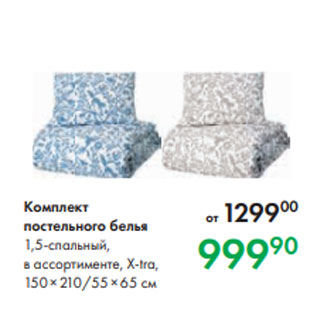 Акция - Комплект постельного белья 1,5-спальный, в ассортименте, X-tra, 150 × 210/55 × 65 см