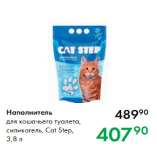 Акция - Наполнитель для кошачьего туалета, силикагель, Cat Step, 3,8 л