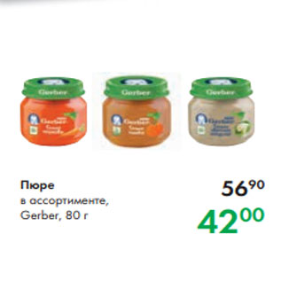 Акция - Пюре в ассортименте, Gerber, 80 г