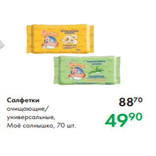 Акция - Салфетки очищающие/ универсальные, Моё солнышко, 70 шт